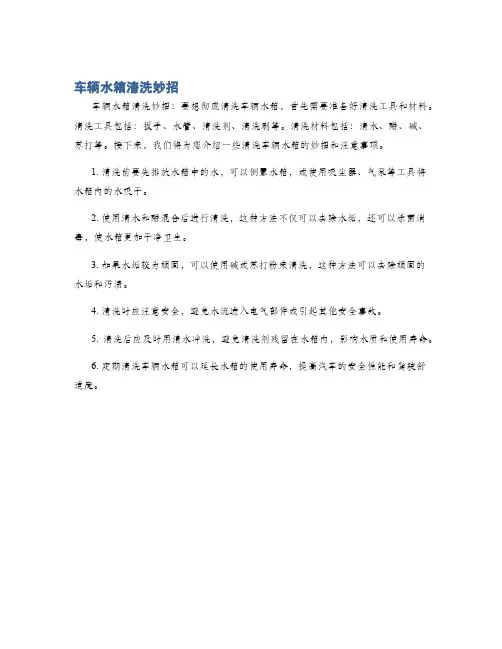 车辆水箱清洗妙招