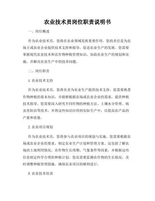 农业技术员岗位职责说明书