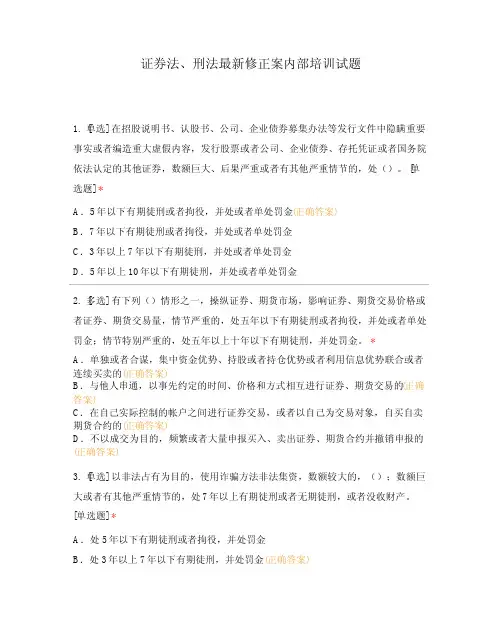 证券法、刑法最新修正案内部培训试题