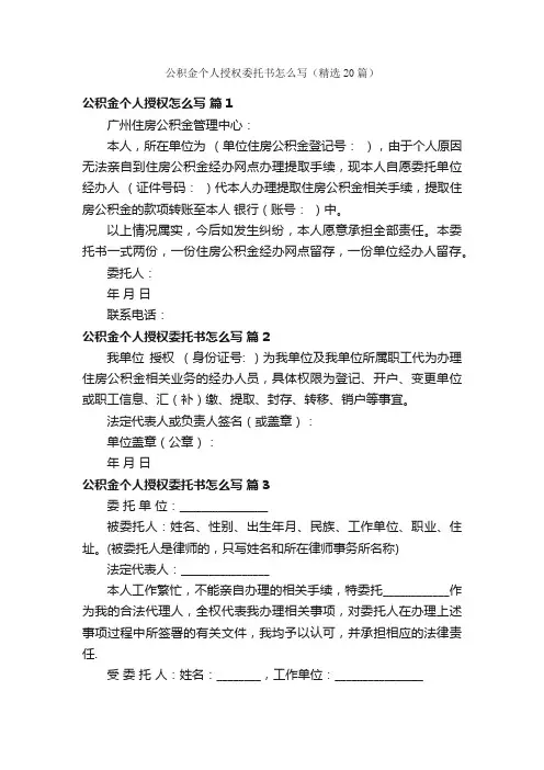 公积金个人授权委托书怎么写（精选20篇）