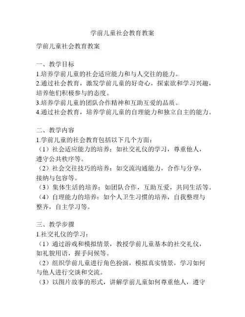 学前儿童社会教育教案