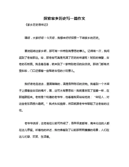 探索家乡历史写一篇作文