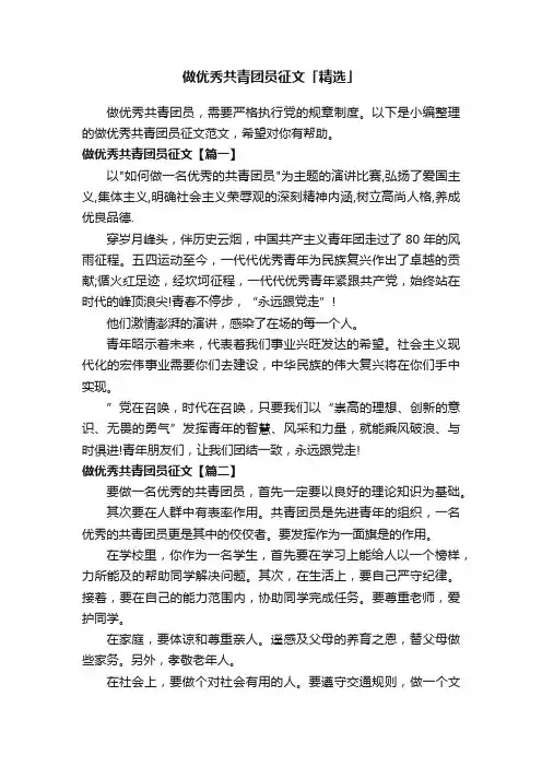 做优秀共青团员征文「精选」