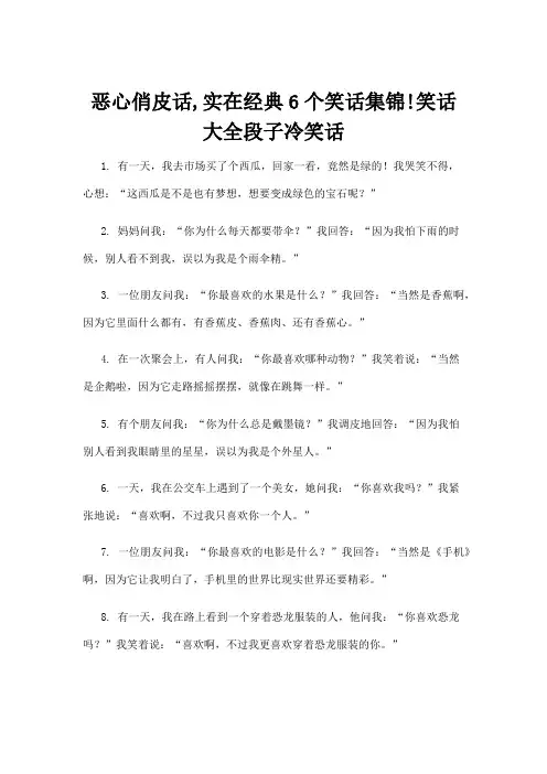 恶心俏皮话,实在经典6个笑话集锦!笑话大全段子冷笑话