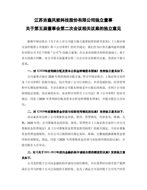 601218江苏吉鑫风能科技股份有限公司独立董事关于第五届董事会第二次2021-02-05