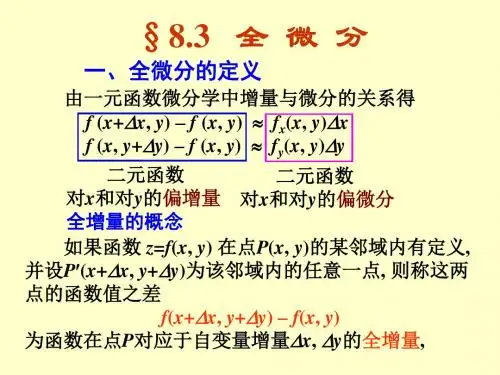 §8.3全微分