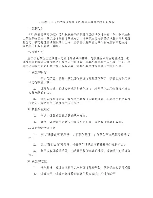 五年级下册信息技术说课稿《11.数值运算真快捷》人教版