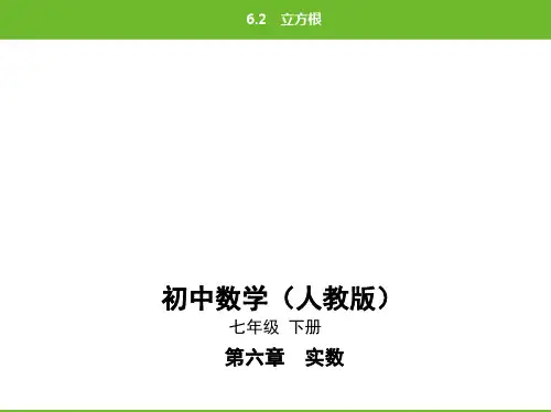 最新人教版七年级下册数学辅导班同步培优课件11-第六章6.2立方根
