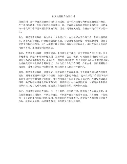 作风效能提升自查自纠