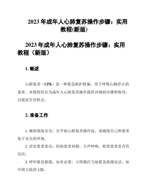 2023年成年人心肺复苏操作步骤：实用教程(新版)