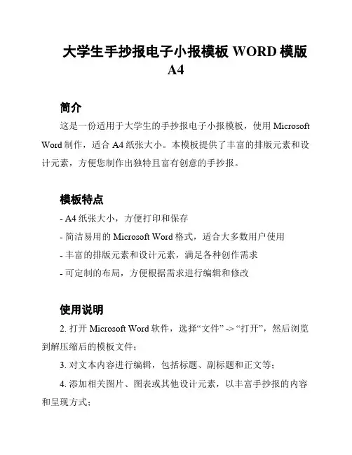 大学生手抄报电子小报模板WORD模版A4