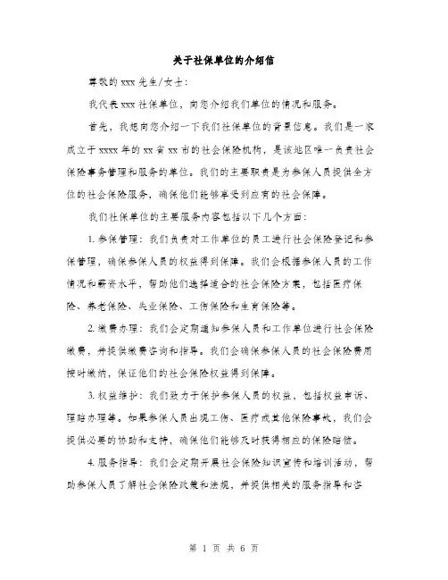关于社保单位的介绍信（3篇）