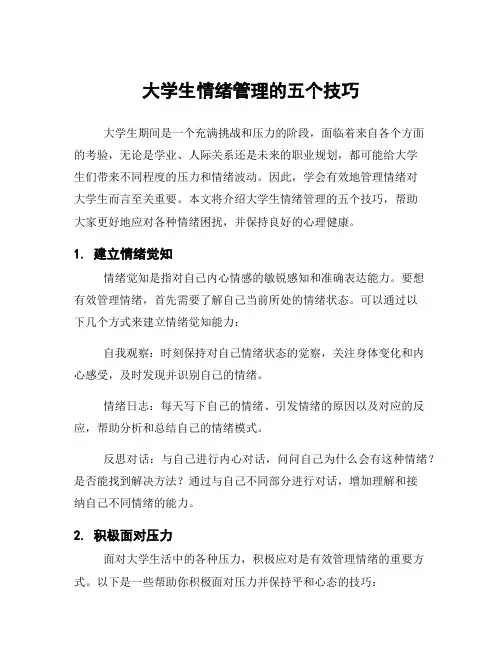 大学生情绪管理的五个技巧