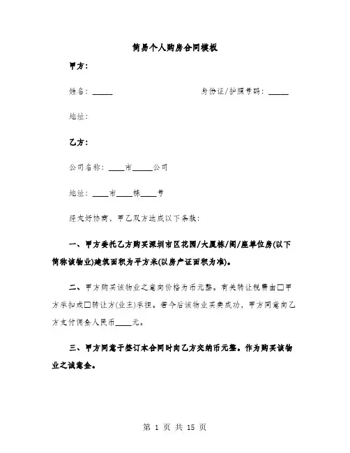 简易个人购房合同模板（5篇）