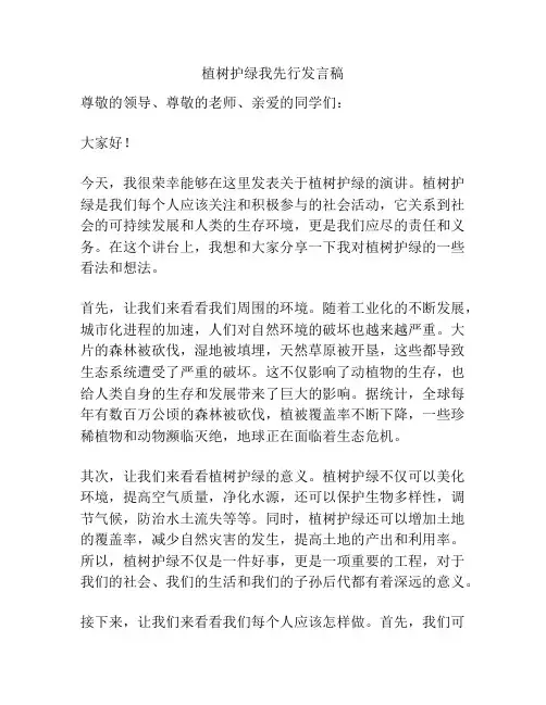植树护绿我先行发言稿