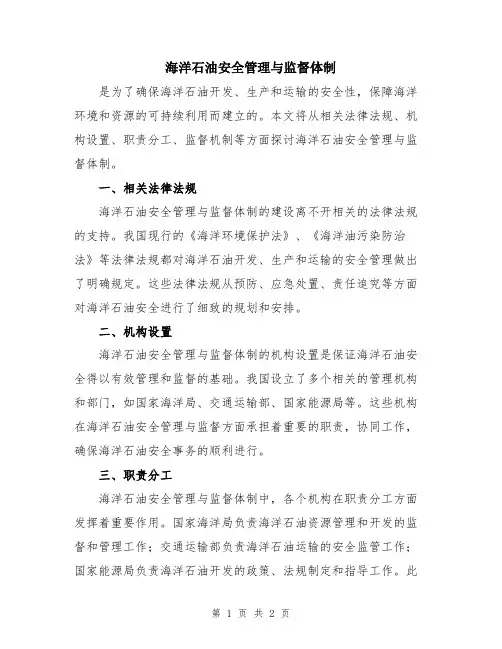 海洋石油安全管理与监督体制