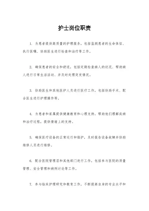护士岗位职责