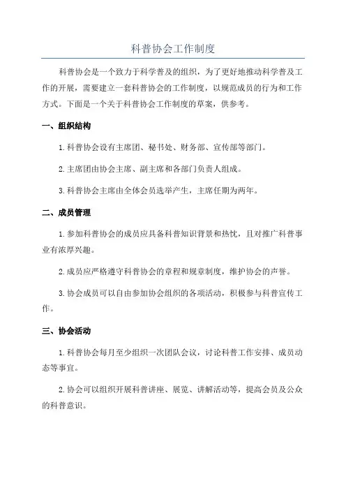 科普协会工作制度