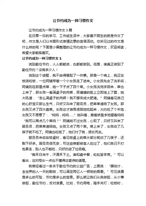 让节约成为一种习惯作文3篇