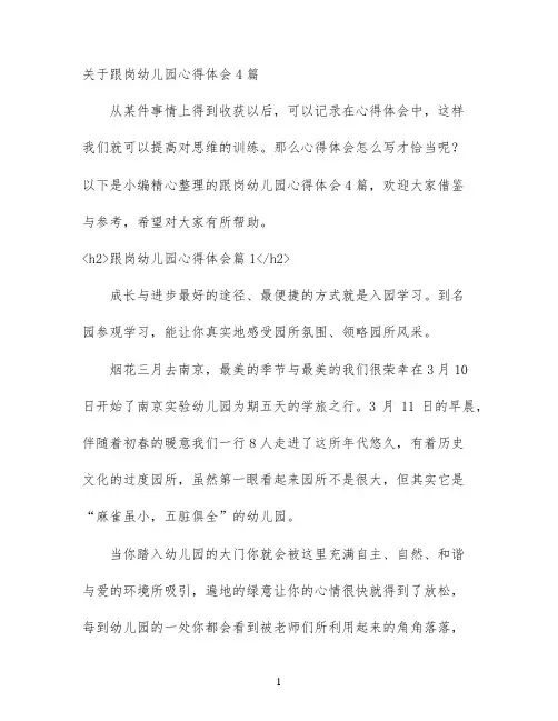 关于跟岗幼儿园心得体会4篇