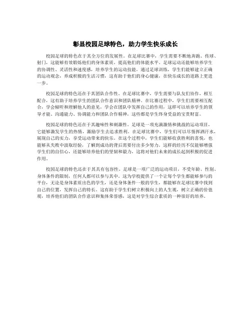 彰显校园足球特色,助力学生快乐成长