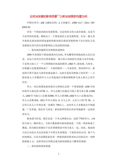 论政治发展的影响因素――以新加坡国家构建为例.docx