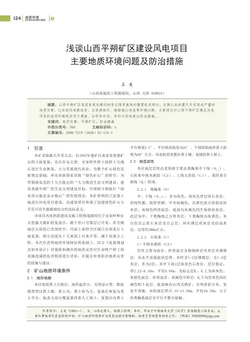 浅谈山西平朔矿区建设风电项目主要地质环境问题及防治措施