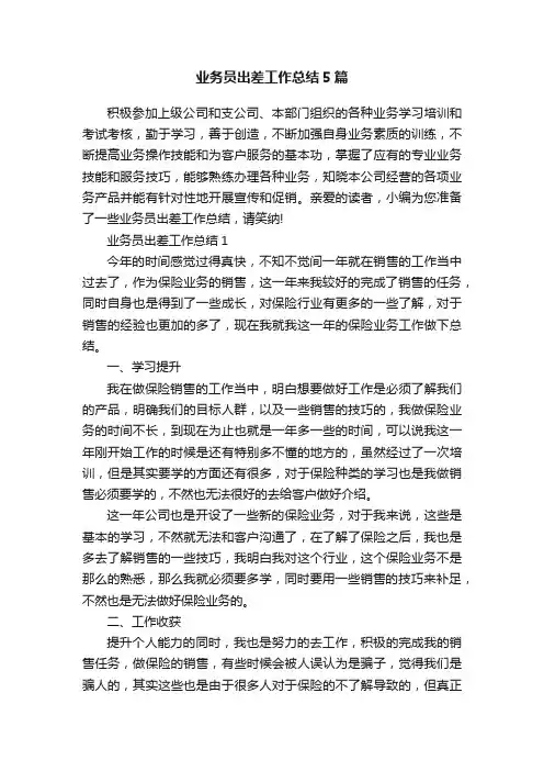 业务员出差工作总结5篇
