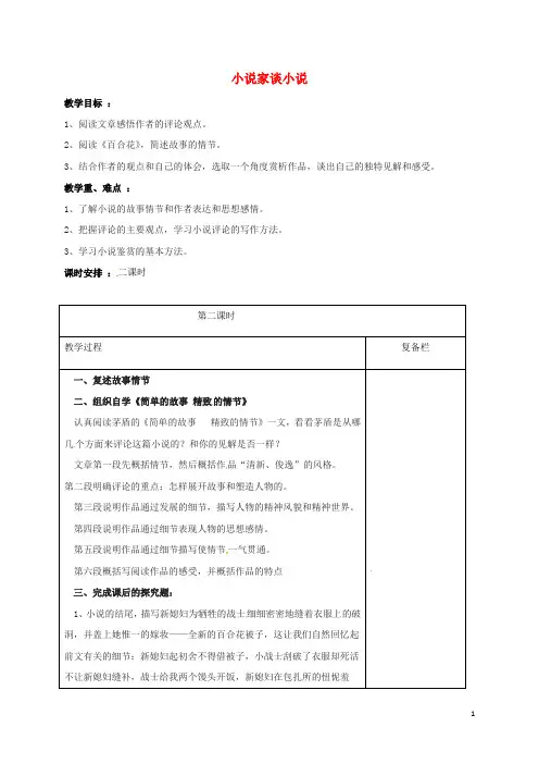 江苏省连云港市岗埠中学九年级语文上册 14《小说家谈小说》(第2课时)教案 苏教版