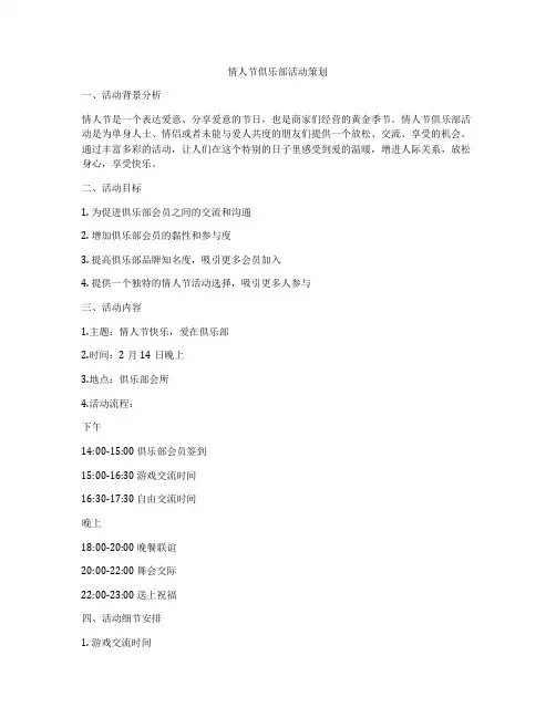 情人节俱乐部活动策划