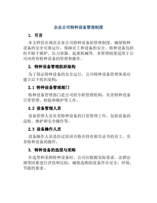 企业公司特种设备管理制度