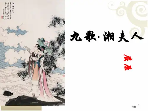 湘夫人公开课精品省公开课一等奖全国示范课微课金奖课件