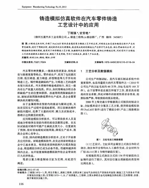铸造模拟仿真软件在汽车零件铸造工艺设计中的应用