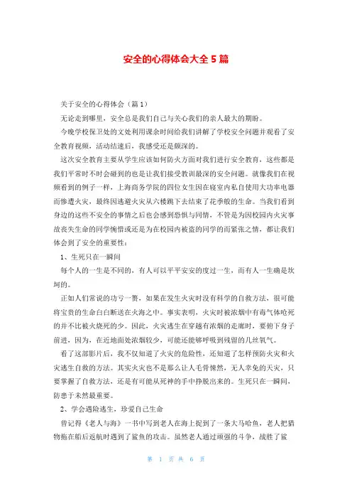 安全的心得体会大全5篇