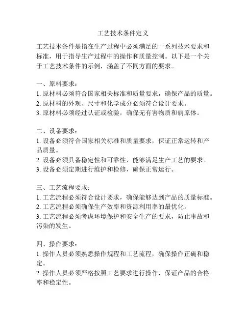工艺技术条件定义