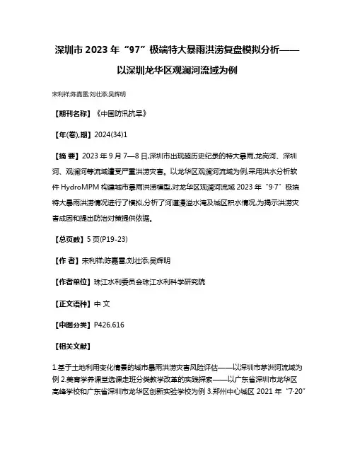 深圳市2023年“9·7”极端特大暴雨洪涝复盘模拟分析——以深圳龙华区观澜河流域为例