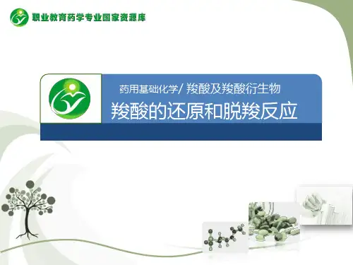 羧酸的还原和脱羧反应.