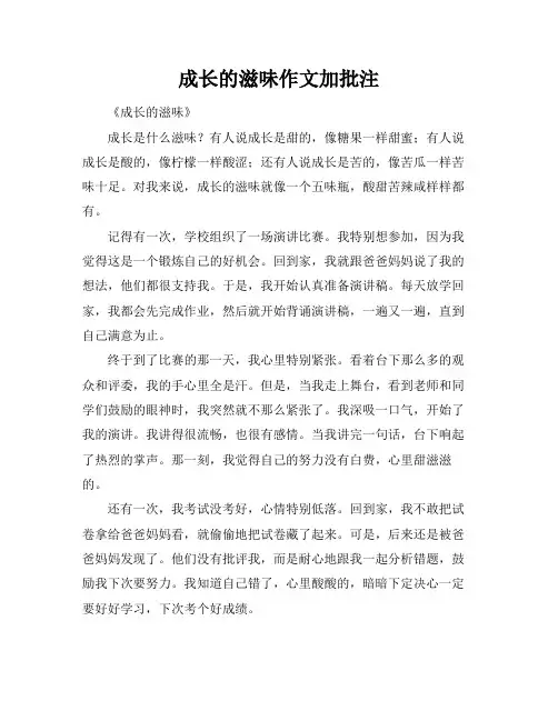 成长的滋味作文加批注