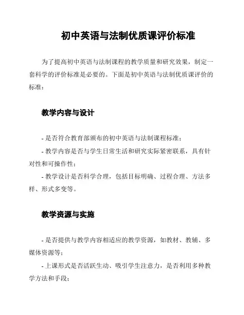 初中英语与法制优质课评价标准