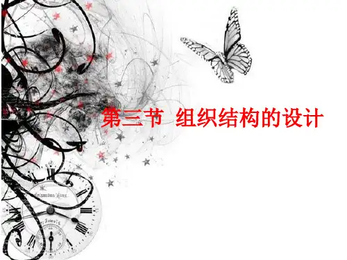 组织结构与设计PPT课件