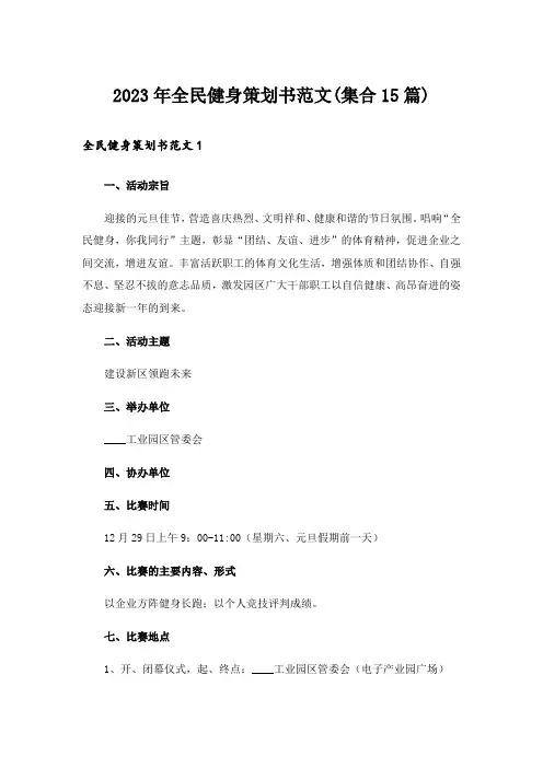 2023年全民健身策划书范文(集合15篇)