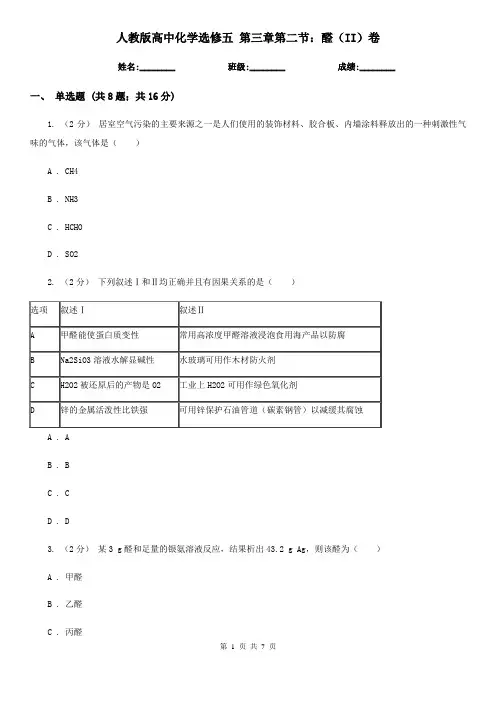 人教版高中化学选修五 第三章第二节：醛(II)卷