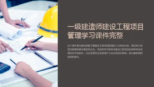一级建造师建设工程项目管理学习课件完整
