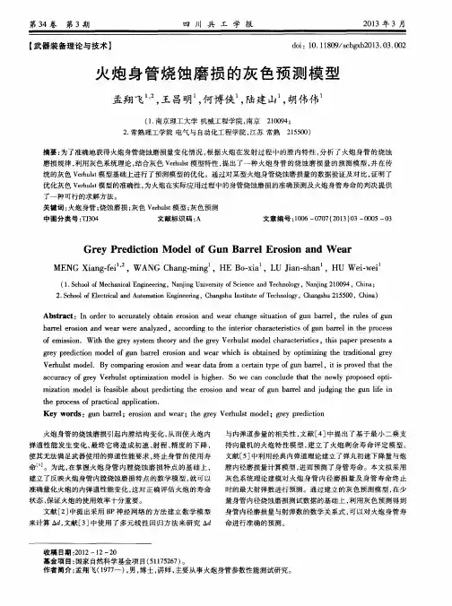 火炮身管烧蚀磨损的灰色预测模型