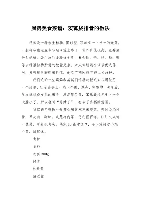 厨房美食菜谱：茨菰烧排骨的做法