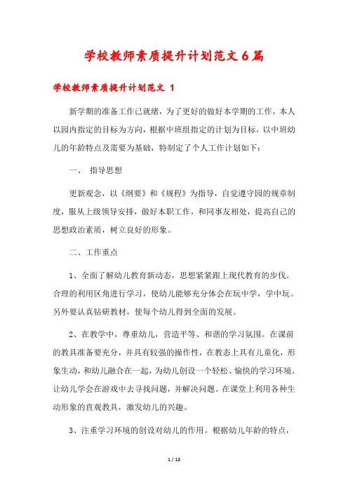 学校教师素质提升计划范文6篇