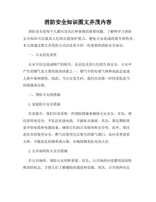 消防安全知识图文并茂内容
