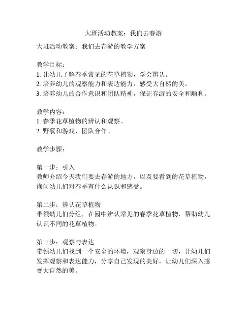 大班活动教案：我们去春游