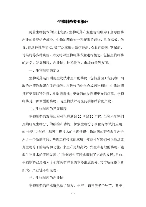 生物制药专业概述