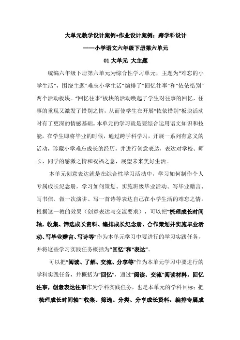 大单元教学设计案例+作业设计案例：跨学科设计(小学语文六年级下册第六单元)